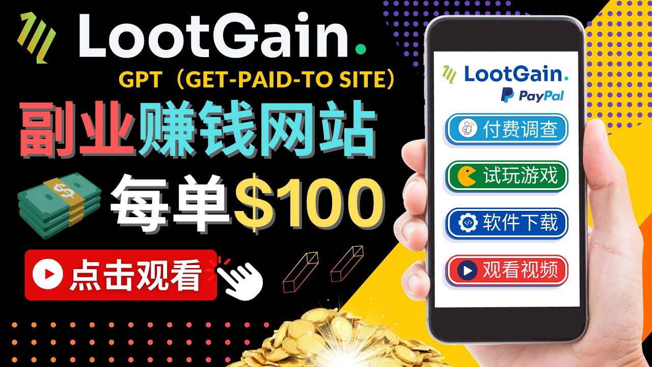做调查下载APP, 玩游戏赚钱 – 通过GPT（Get-Paid-To）每单100美元-ANQUYE-HENHENLU-26UUU[首页]