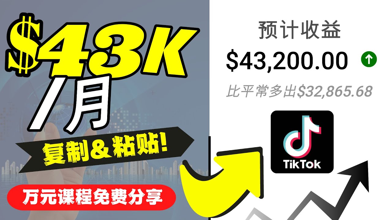 2022抖音国际版Tiktok赚钱项目：每天上传一个视频就轻松月入$43200-ANQUYE-HENHENLU-26UUU[首页]