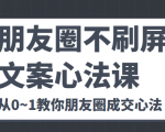 朋友圈不刷屏文案心法课 人人都要懂的商业逻辑 从0~1教你朋友圈成交心法-ANQUYE-HENHENLU-26UUU[首页]