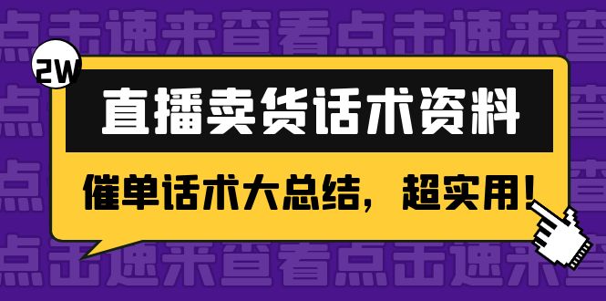 2万字 直播卖货话术资料：催单话术大总结，超实用！-ANQUYE-HENHENLU-26UUU[首页]