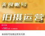 美食账号拍摄运营系统课 拍摄技能，剪辑技能，起号技能（价值980元）-ANQUYE-HENHENLU-26UUU[首页]