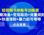 短视频书单账号训练营，前期准备+变现路劲+流量规则+快速涨粉+暴力起号等等-ANQUYE-HENHENLU-26UUU[首页]