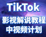 外面收费2980元的TikTok影视解说、中视频教程，比国内的中视频计划收益高-ANQUYE-HENHENLU-26UUU[首页]