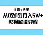 抖音+快手从0到1到月入5W+影视解说教程（更新11月份）-价值999元-ANQUYE-HENHENLU-26UUU[首页]