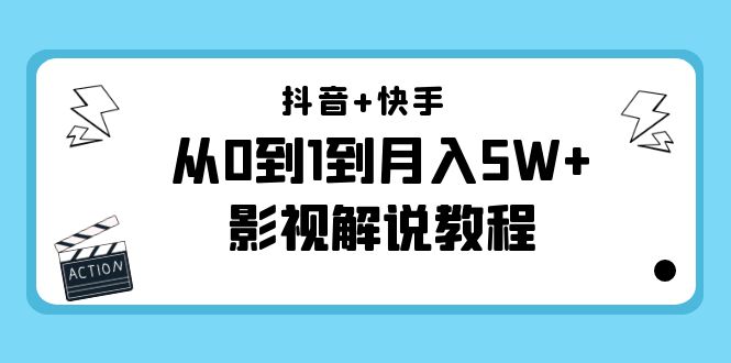 抖音+快手从0到1到月入5W+影视解说教程（更新11月份）-价值999元-ANQUYE-HENHENLU-26UUU[首页]