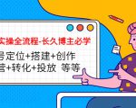 短视频实操全流程-长久博主必学：账号定位+搭建+创作+运营+转化+投放 等等-ANQUYE-HENHENLU-26UUU[首页]