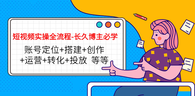 短视频实操全流程-长久博主必学：账号定位+搭建+创作+运营+转化+投放 等等-ANQUYE-HENHENLU-26UUU[首页]