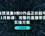 自然流量0粉0作品正价起号11月新课：完整的直播带货实操方案-ANQUYE-HENHENLU-26UUU[首页]