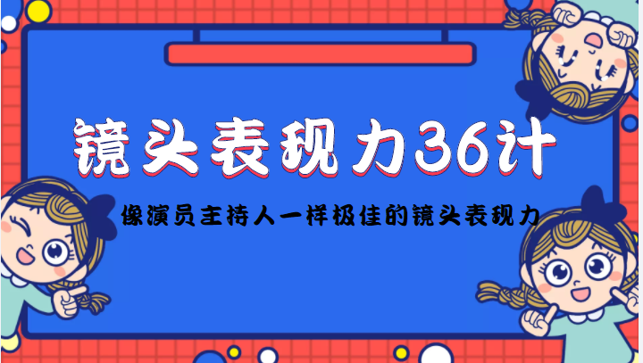 镜头表现力36计，做到像演员主持人这些职业的人一样，拥有极佳的镜头表现力-ANQUYE-HENHENLU-26UUU[首页]