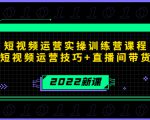 2022短视频运营实操训练营课程，提升短视频运营技巧+直播间带货技巧-ANQUYE-HENHENLU-26UUU[首页]