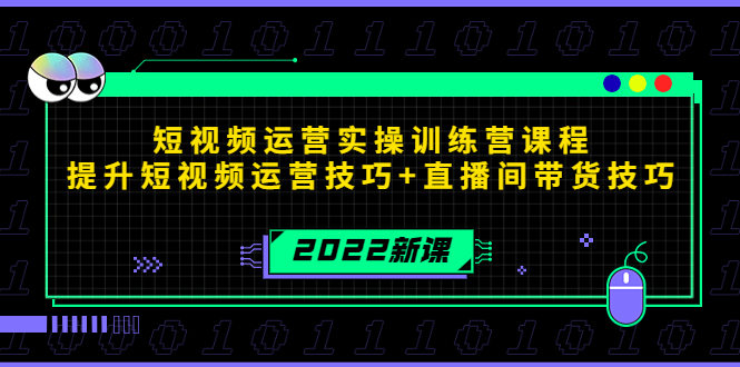 2022短视频运营实操训练营课程，提升短视频运营技巧+直播间带货技巧-ANQUYE-HENHENLU-26UUU[首页]