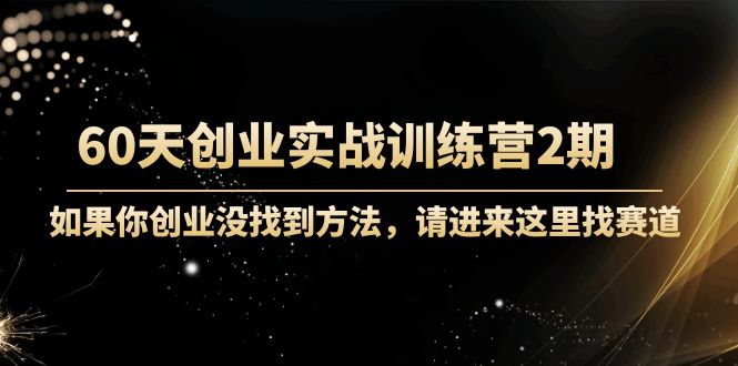 60天创业实战训练营2期：如果你创业没找到方法，进来这里找赛道-价值3000元-ANQUYE-HENHENLU-26UUU[首页]