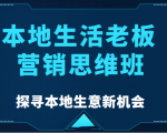 本地生活老板营销思维班，探寻本地生意新机会（餐饮|酒旅服务|美业|生活娱乐）-ANQUYE-HENHENLU-26UUU[首页]