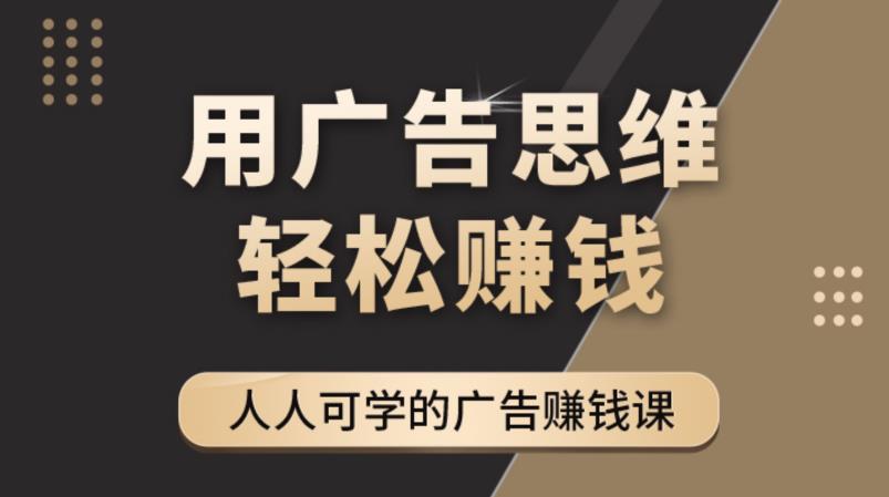 《广告思维36计》人人可学习的广告赚钱课，全民皆商时代-ANQUYE-HENHENLU-26UUU[首页]