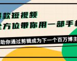 爆款短视频，全方位带你用一部手机，帮助你通过剪辑成为下一个百万博主-ANQUYE-HENHENLU-26UUU[首页]