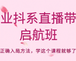 企业抖系直播带货启航班，正确入局方法，学这个课程就够了-ANQUYE-HENHENLU-26UUU[首页]