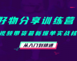 好物分享训练营：短视频带货最新爆单实战核心，从入门到精通-ANQUYE-HENHENLU-26UUU[首页]
