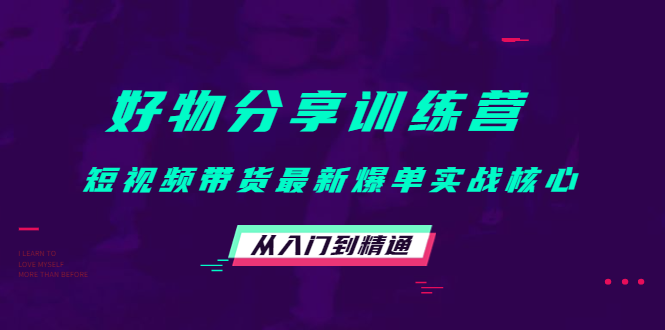 好物分享训练营：短视频带货最新爆单实战核心，从入门到精通-ANQUYE-HENHENLU-26UUU[首页]