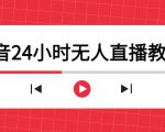 抖音24小时无人直播教程，一个人可在家操作，不封号-安全有效 (软件+教程)-ANQUYE-HENHENLU-26UUU[首页]