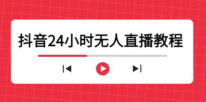 抖音24小时无人直播教程，一个人可在家操作，不封号-安全有效 (软件+教程)-ANQUYE-HENHENLU-26UUU[首页]