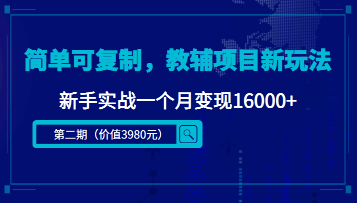 简单可复制，教辅项目新玩法，新手实战一个月变现16000+（第二期）-ANQUYE-HENHENLU-26UUU[首页]