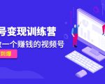 《视频号变现训练营》带你做一个赚钱的视频号，佣金赚到爆-ANQUYE-HENHENLU-26UUU[首页]