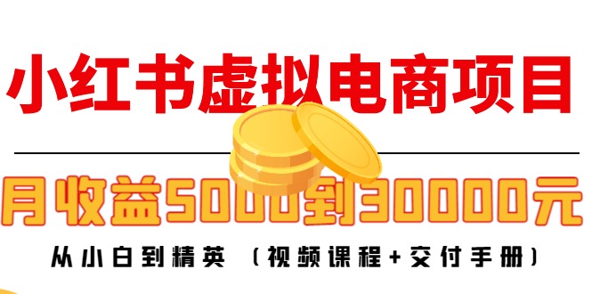 小红书虚拟电商项目：从小白到精英 月收益5000到30000 (视频课程+交付手册)-ANQUYE-HENHENLU-26UUU[首页]
