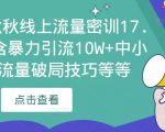 2023秋秋线上流量密训17.0：包含暴力引流10W+中小卖家流量破局技巧等等-ANQUYE-HENHENLU-26UUU[首页]