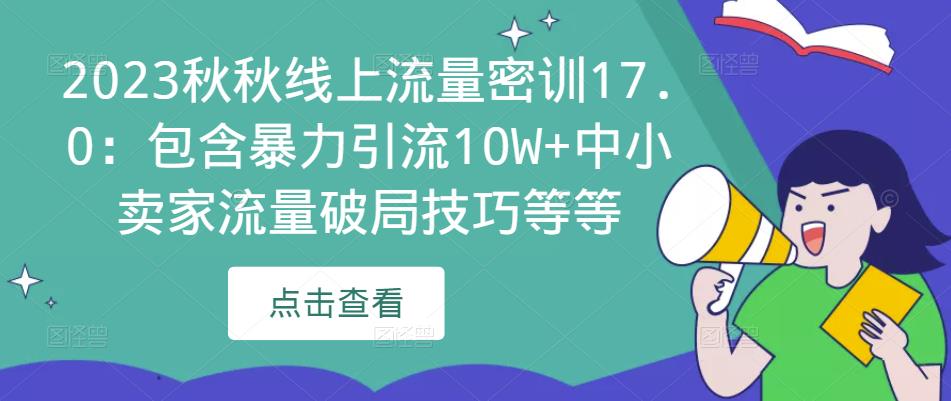 2023秋秋线上流量密训17.0：包含暴力引流10W+中小卖家流量破局技巧等等-ANQUYE-HENHENLU-26UUU[首页]