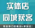 实体店同城获客，教会你门店搞流量新玩法，让你快速实现客流暴增-ANQUYE-HENHENLU-26UUU[首页]