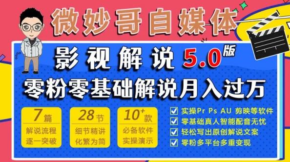 微妙哥影视解说5.0版视频课程，零粉丝零基础解说，小白也能月入过万-ANQUYE-HENHENLU-26UUU[首页]
