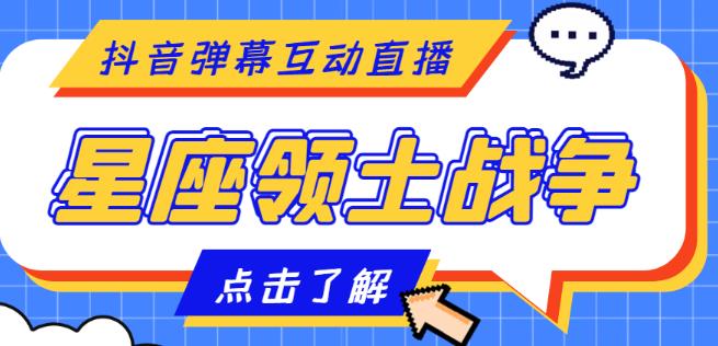 外面收费1980的星座领土战争互动直播，支持抖音【全套脚本+详细教程】-ANQUYE-HENHENLU-26UUU[首页]