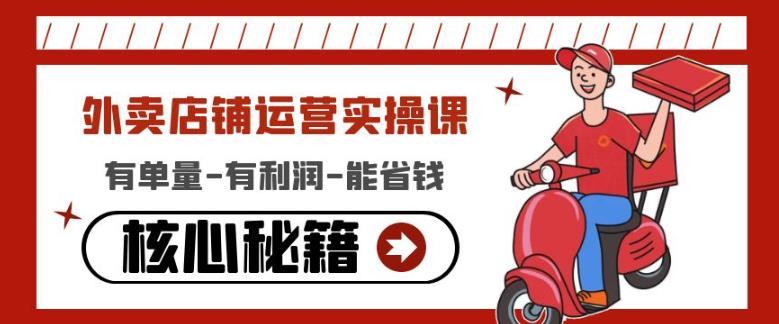 外卖店铺运营实操课：有单量-有利润-能省钱，核心秘籍无保留分享-ANQUYE-HENHENLU-26UUU[首页]