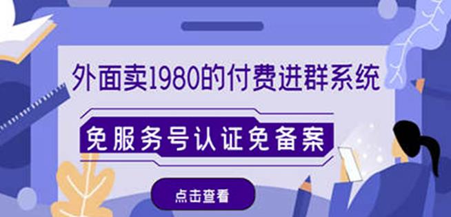 外面卖1980的付费进群免服务号认证免备案（源码+教程+变现）-ANQUYE-HENHENLU-26UUU[首页]