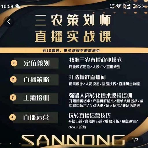 三农策划师直播实战课，​打造三农类目精准直播间​主播培训、话术逻辑、直播运营-ANQUYE-HENHENLU-26UUU[首页]