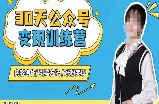 陈舟·公众号变现营（第三期），内容创作|引流方法|涨粉变现-ANQUYE-HENHENLU-26UUU[首页]