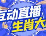 外面收费1980的生肖大战互动直播，支持抖音【全套脚本+详细教程】-ANQUYE-HENHENLU-26UUU[首页]