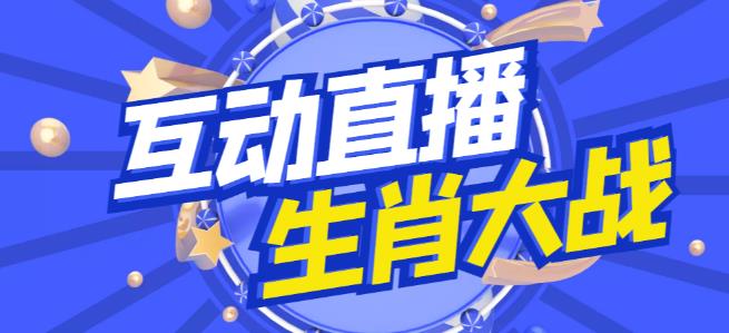 外面收费1980的生肖大战互动直播，支持抖音【全套脚本+详细教程】-ANQUYE-HENHENLU-26UUU[首页]