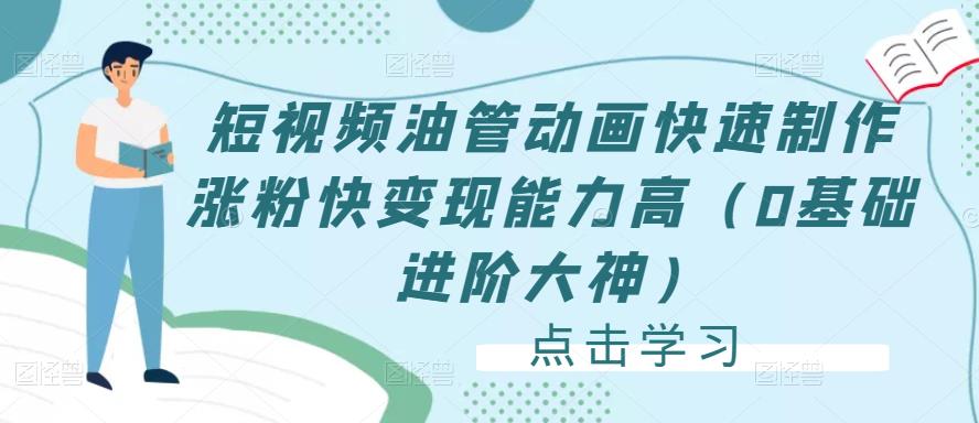 短视频油管动画快速制作涨粉快变现能力高（0基础进阶大神）-ANQUYE-HENHENLU-26UUU[首页]