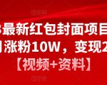 2023最新红包封面项目，一个月涨粉10W，变现20W【视频+资料】-ANQUYE-HENHENLU-26UUU[首页]