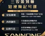 三农策划师短视频起号课，三农类目商业模式及ip定位，内容制作方法，账号运营技巧-ANQUYE-HENHENLU-26UUU[首页]