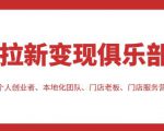 拉新变现俱乐部，适合个人创业者、本地化团队、门店老板、门店服务营销公司-ANQUYE-HENHENLU-26UUU[首页]