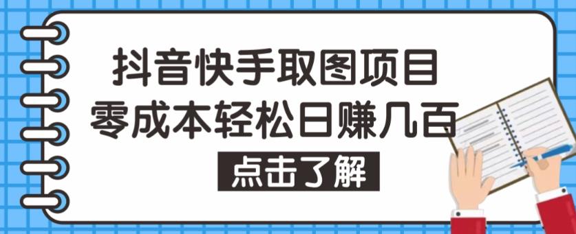 抖音快手视频号取图项目，个人工作室可批量操作，零成本轻松日赚几百【保姆级教程】-ANQUYE-HENHENLU-26UUU[首页]