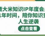 鹿大米知识IP年度会员，用1年时间，陪你知识变现，人生逆袭-ANQUYE-HENHENLU-26UUU[首页]