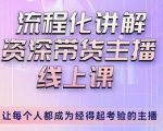 婉婉-主播拉新实操课，流程化讲解资深带货主播，让每个人都成为经得起考验的主播-ANQUYE-HENHENLU-26UUU[首页]