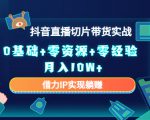 2023抖音直播切片带货实战，0基础+零资源+零经验 月入10W+借力IP实现躺赚-ANQUYE-HENHENLU-26UUU[首页]
