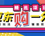 外面收费1980的最新京东无限一分购项目，一天轻松几百单（玩法+教程+软件）-ANQUYE-HENHENLU-26UUU[首页]