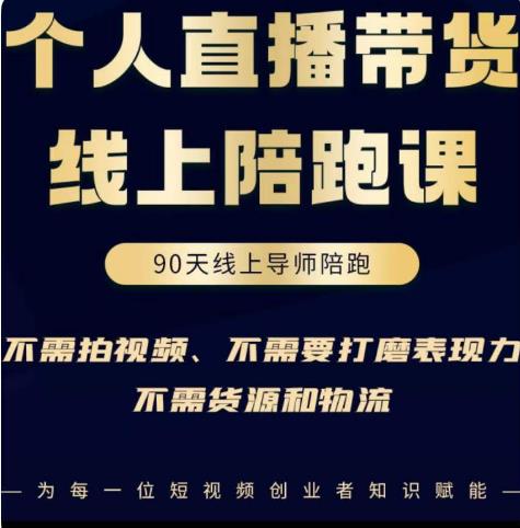 普通人0粉直播带货陪跑课，不需要拍视频，不需要打磨表现力，不需要货源和物流-ANQUYE-HENHENLU-26UUU[首页]