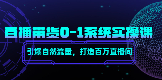 直播带货0-1系统实操课，引爆自然流量，打造百万直播间-ANQUYE-HENHENLU-26UUU[首页]