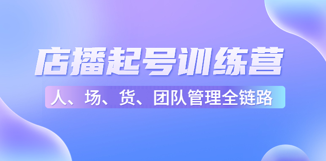 店播起号训练营：帮助更多直播新人快速开启和度过起号阶段（16节）-ANQUYE-HENHENLU-26UUU[首页]